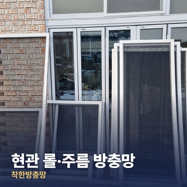 도봉구 현관 롤·주름 방충망