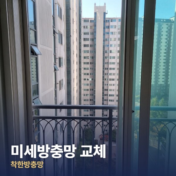 도봉구 미세방충망 교체