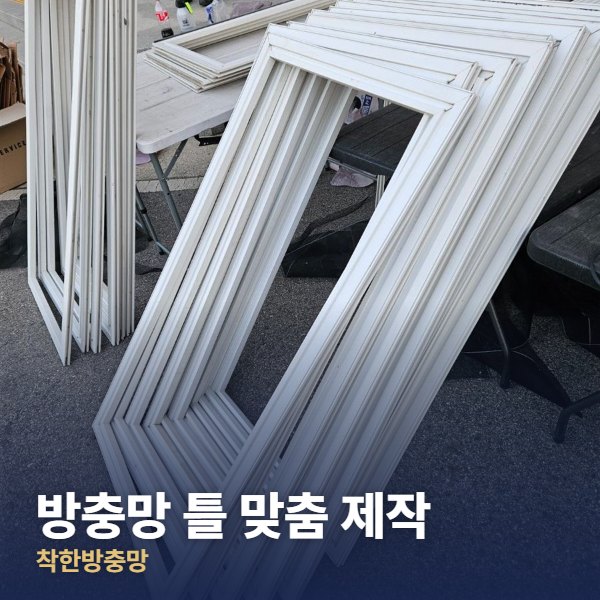 도봉구 방충망 틀 맞춤 제작
