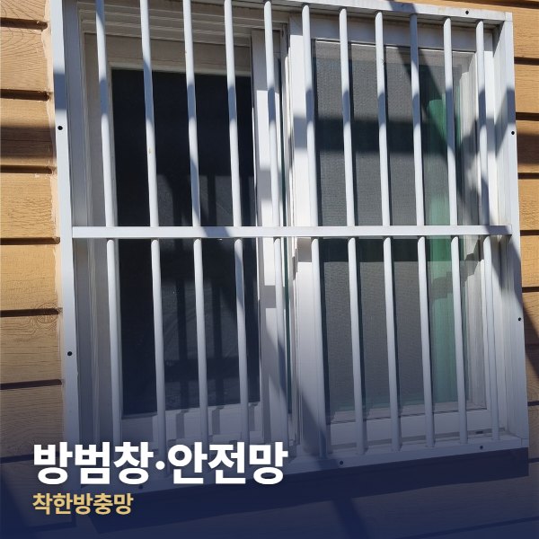 도봉구 방범창·안전망