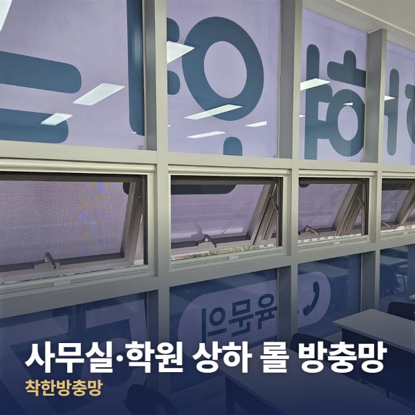 도봉구 사무실·학원 상하 롤 방충망